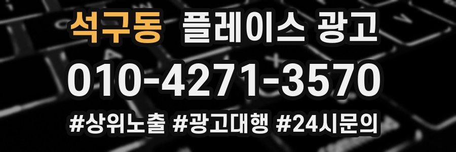 석구동 플레이스 광고