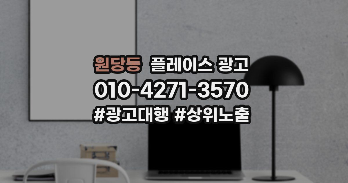 원당동 플레이스 광고