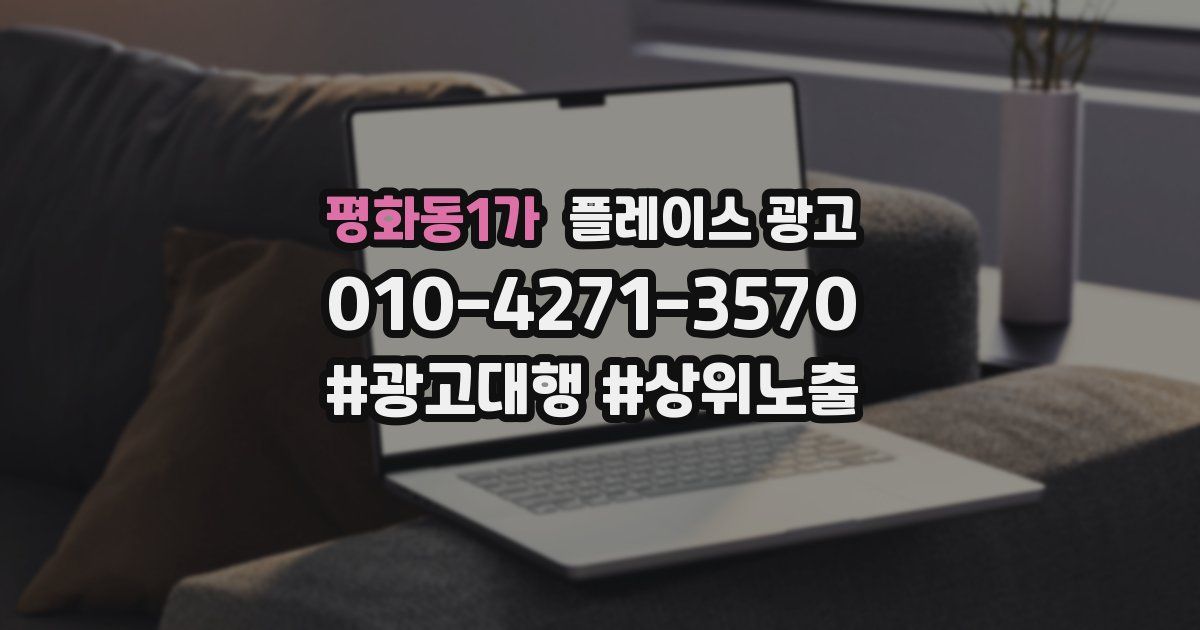 평화동1가 플레이스 광고