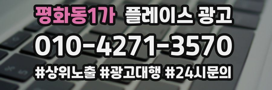 평화동1가 플레이스 광고