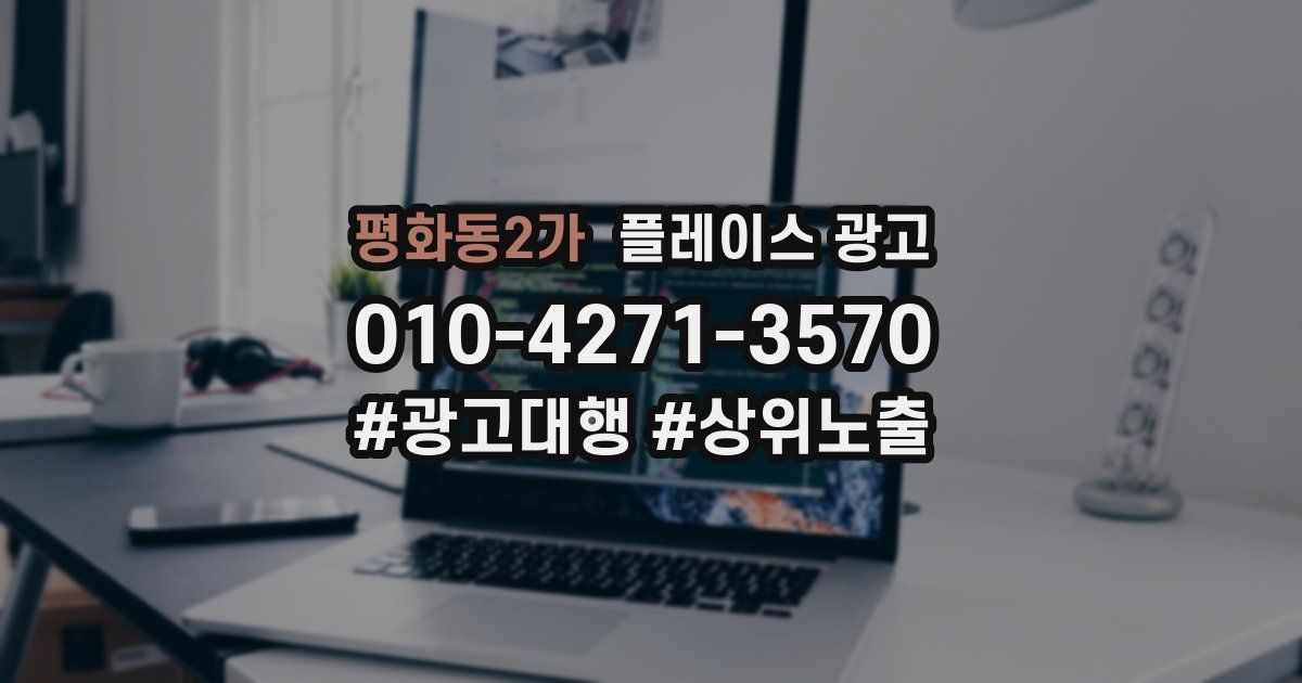 평화동2가 플레이스 광고