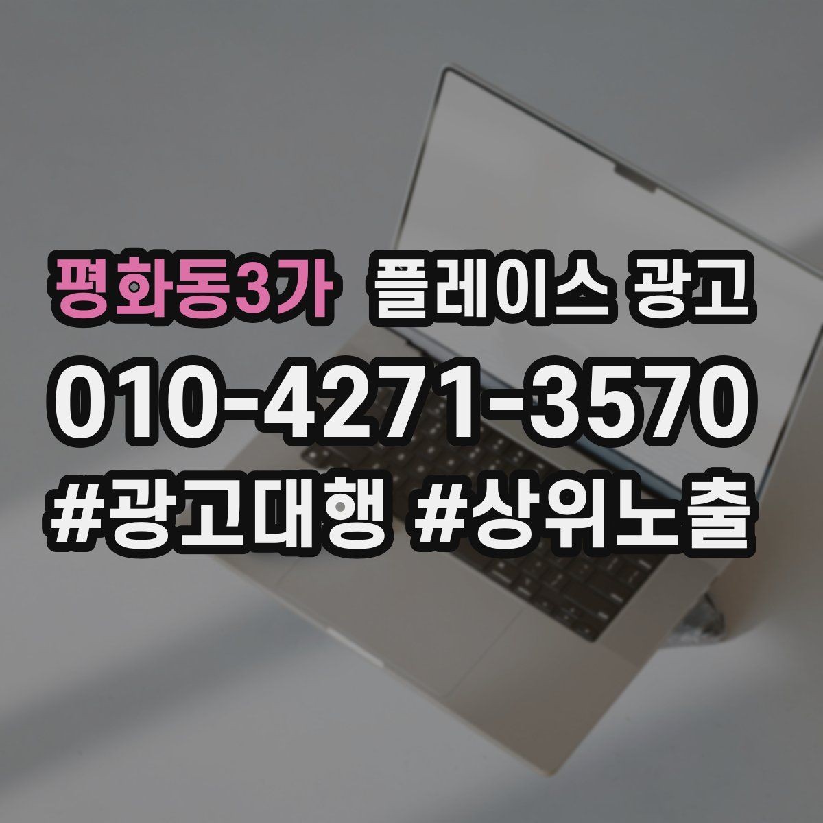 평화동3가 플레이스 광고 예산이 적어도 성과를 만드는 운영 루틴