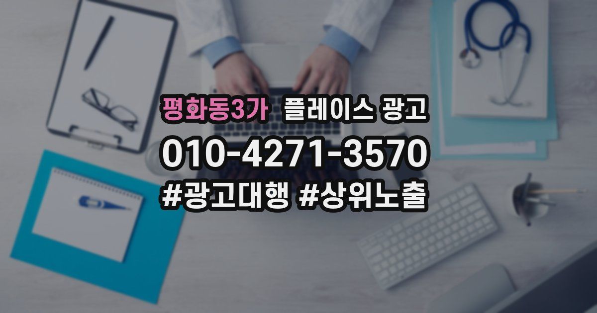 평화동3가 플레이스 광고