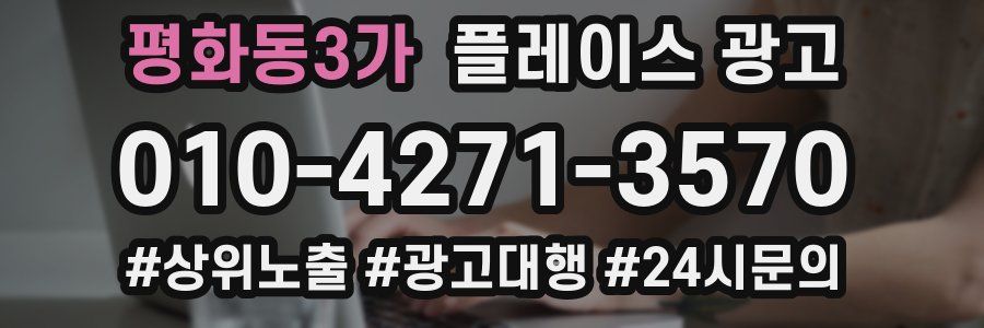 평화동3가 플레이스 광고