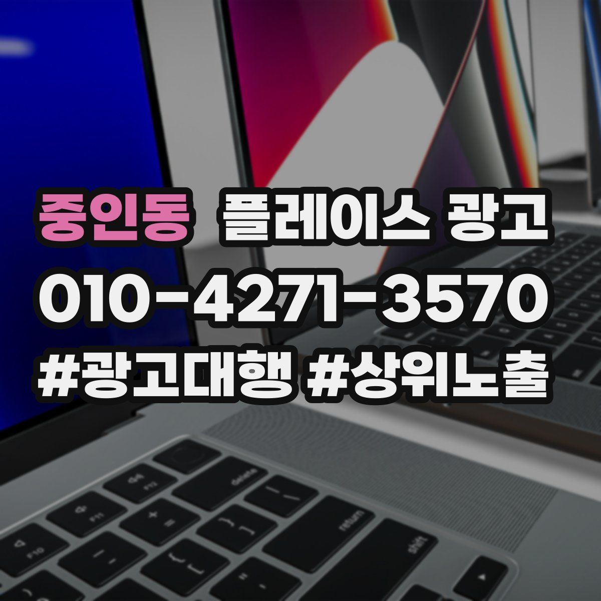 중인동 플레이스 광고