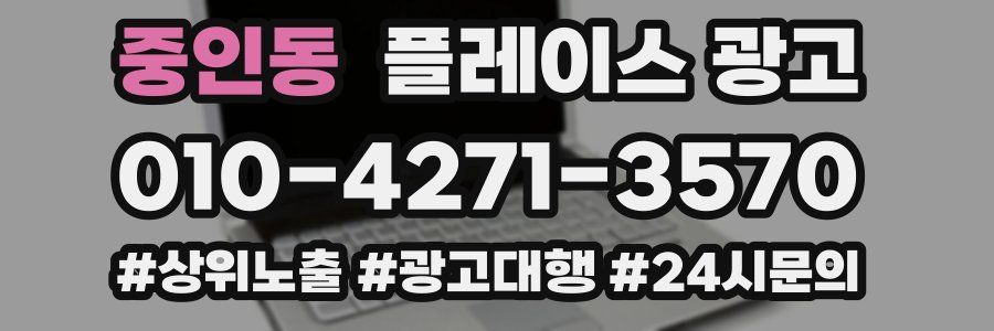 중인동 플레이스 광고