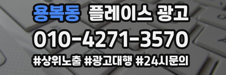 용복동 플레이스 광고