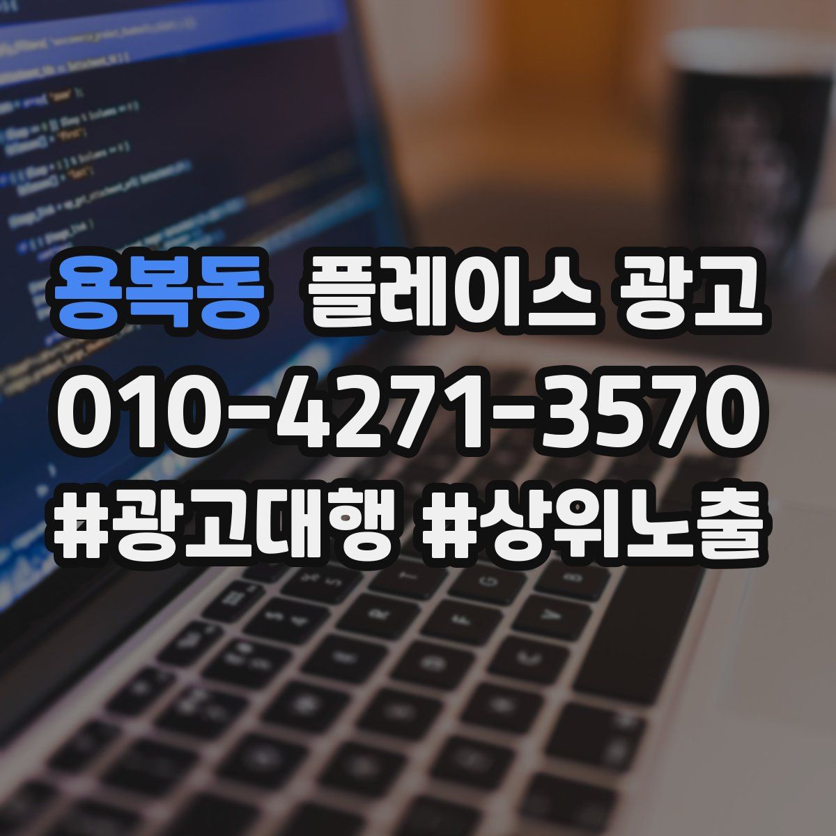 용복동 플레이스 광고