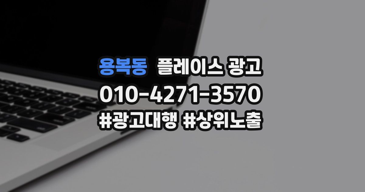 용복동 플레이스 광고
