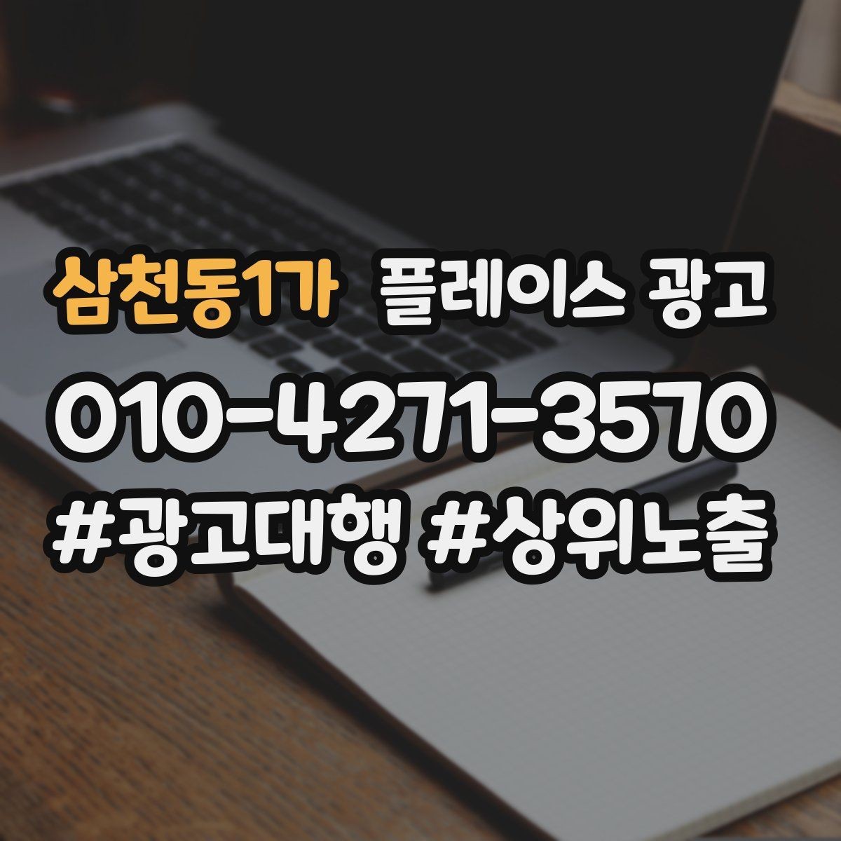 삼천동1가 플레이스 광고 주소 지도 핀 오류로 손해 보는 사례