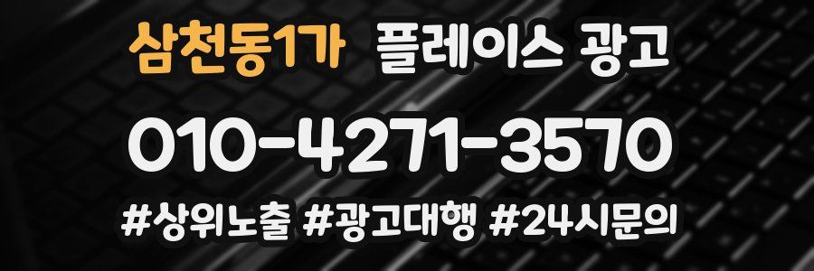 삼천동1가 플레이스 광고
