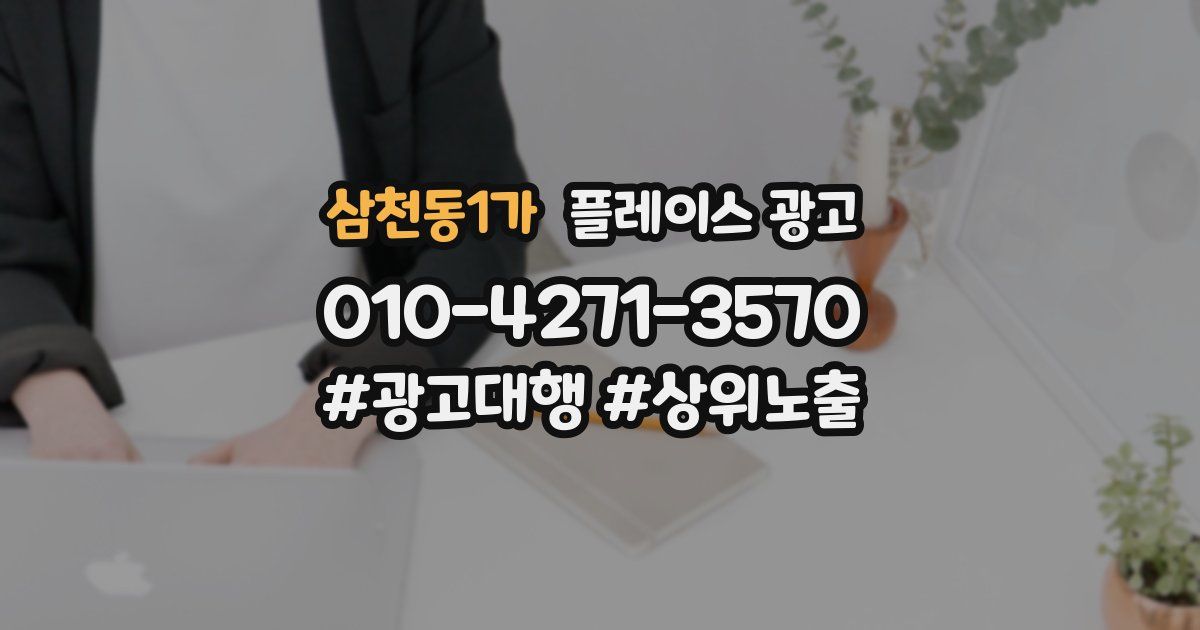 삼천동1가 플레이스 광고