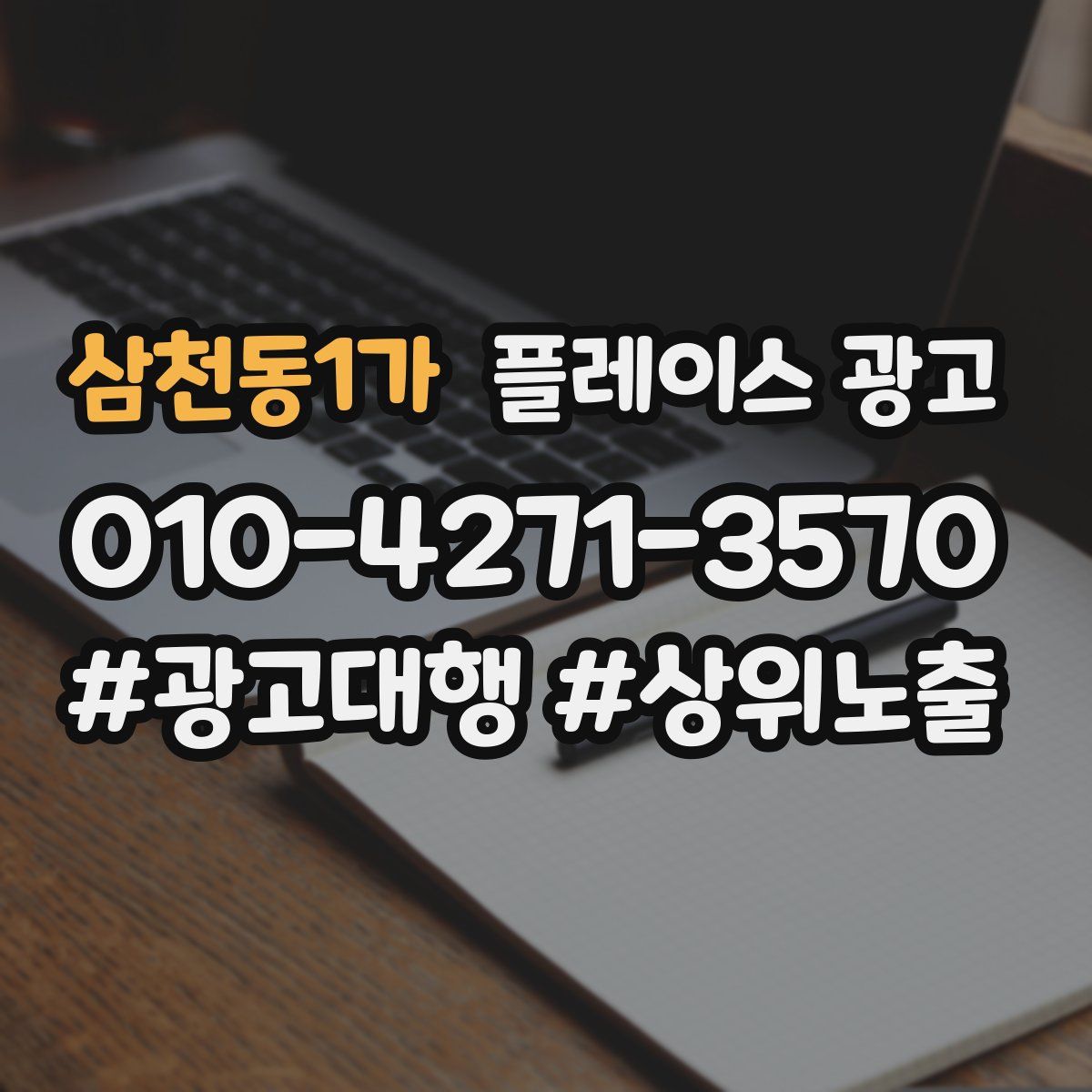 삼천동1가 플레이스 광고