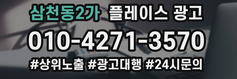 삼천동2가 플레이스 광고