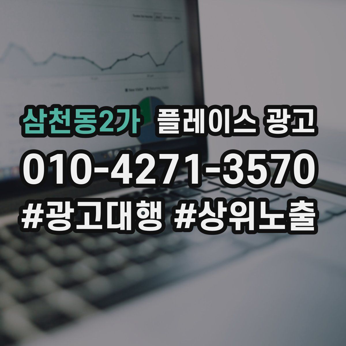 삼천동2가 플레이스 광고