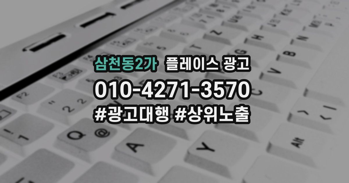 삼천동2가 플레이스 광고
