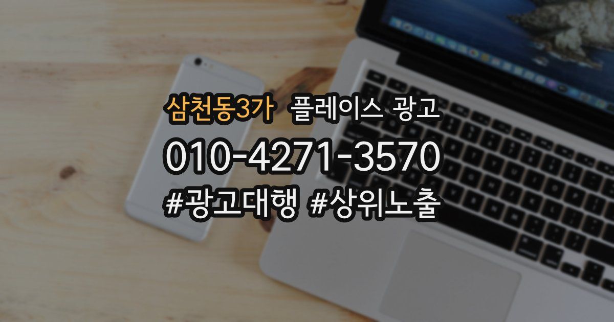 삼천동3가 플레이스 광고