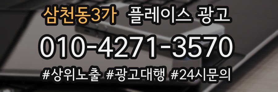 삼천동3가 플레이스 광고