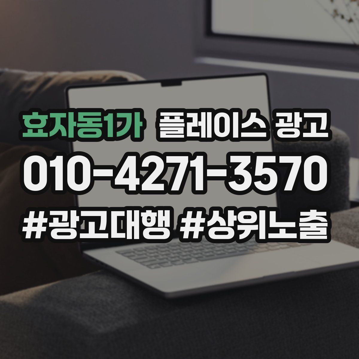 효자동1가 플레이스 광고