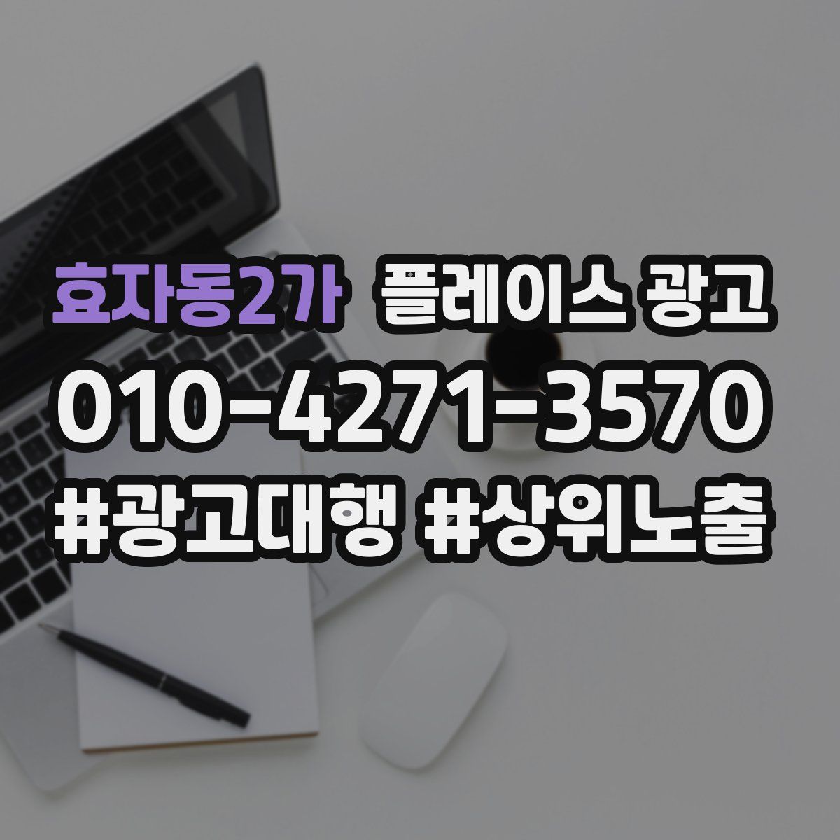 효자동2가 플레이스 광고