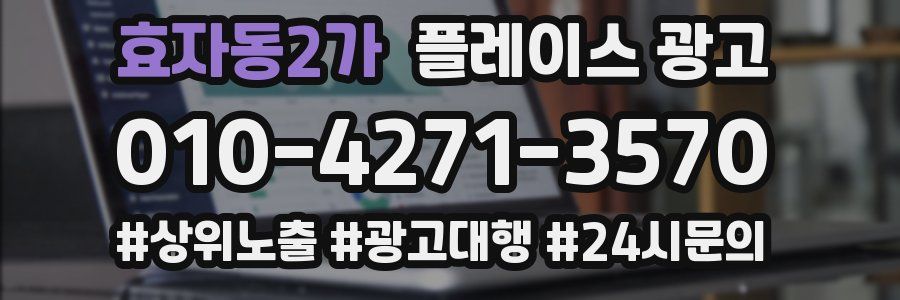 효자동2가 플레이스 광고
