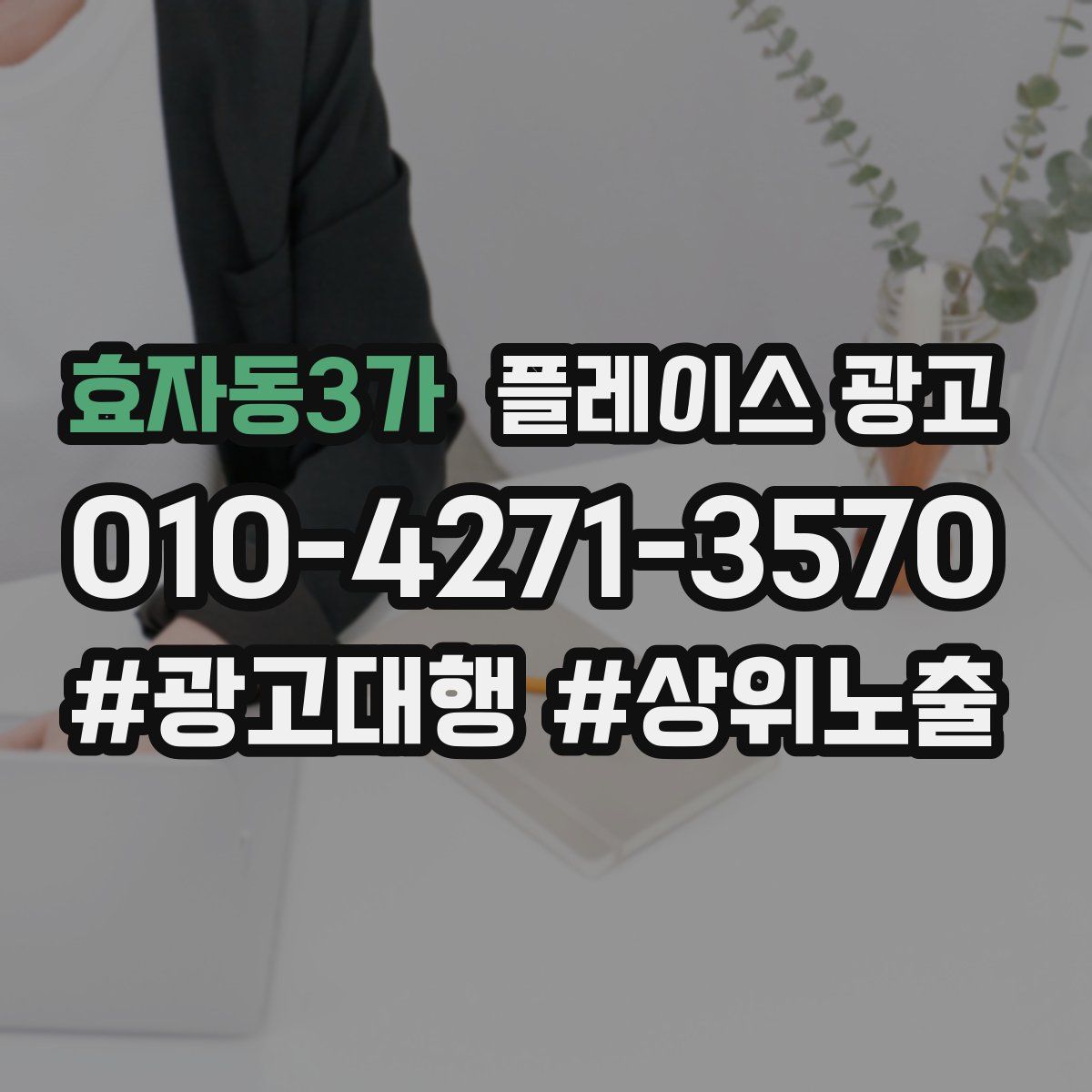 효자동3가 플레이스 광고