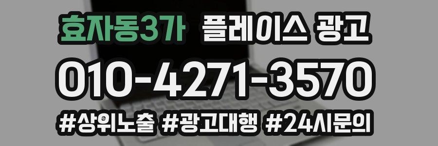 효자동3가 플레이스 광고