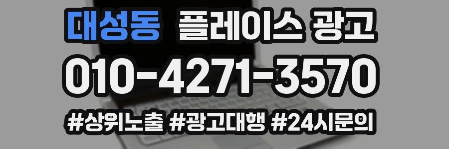 대성동 플레이스 광고