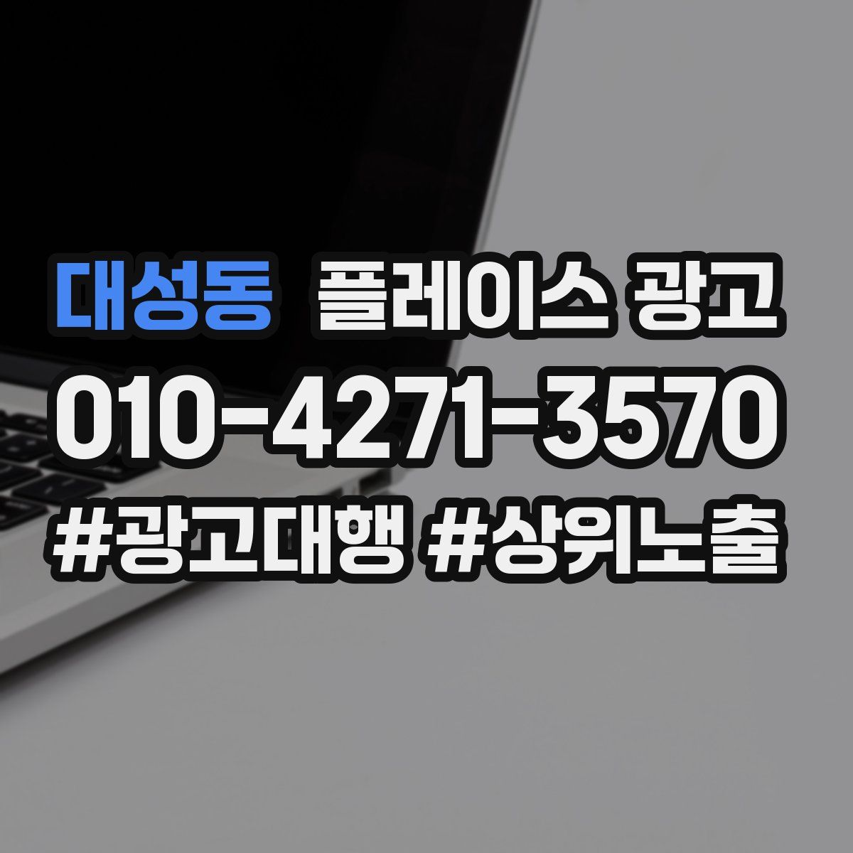 대성동 플레이스 광고
