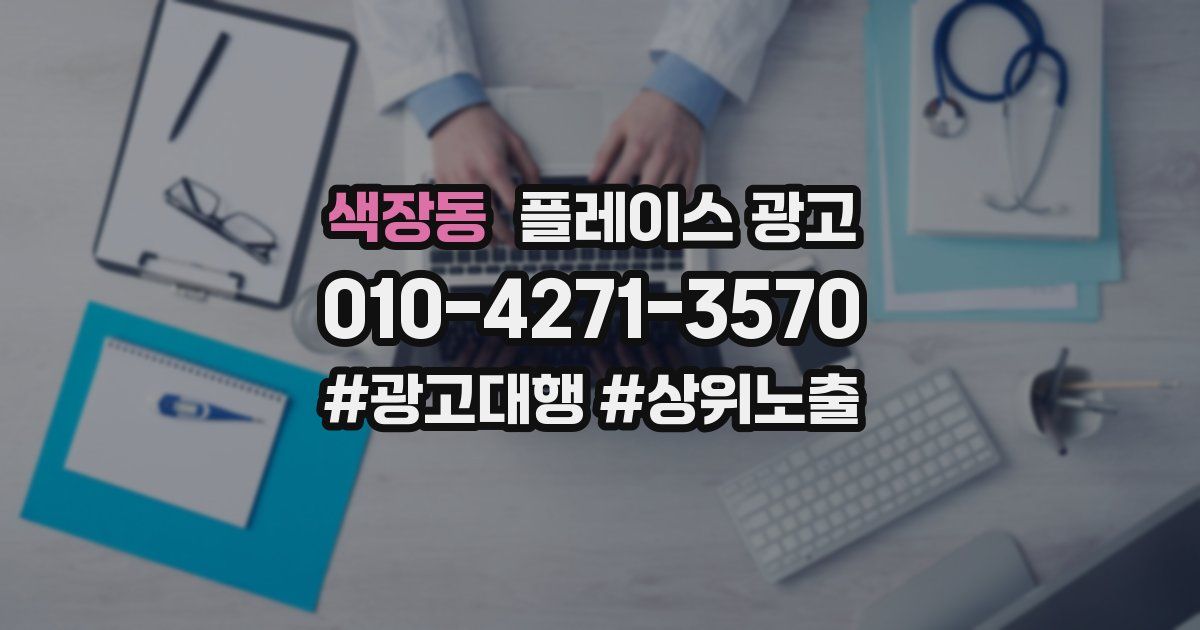 색장동 플레이스 광고