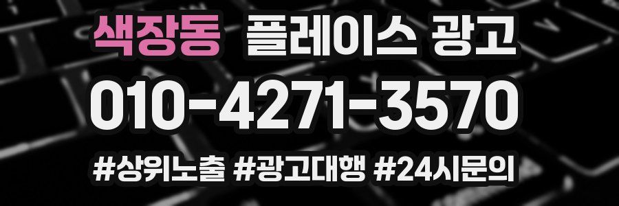 색장동 플레이스 광고