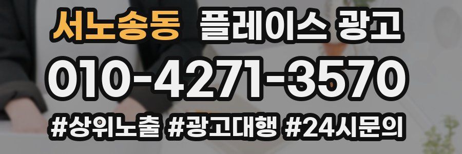 서노송동 플레이스 광고