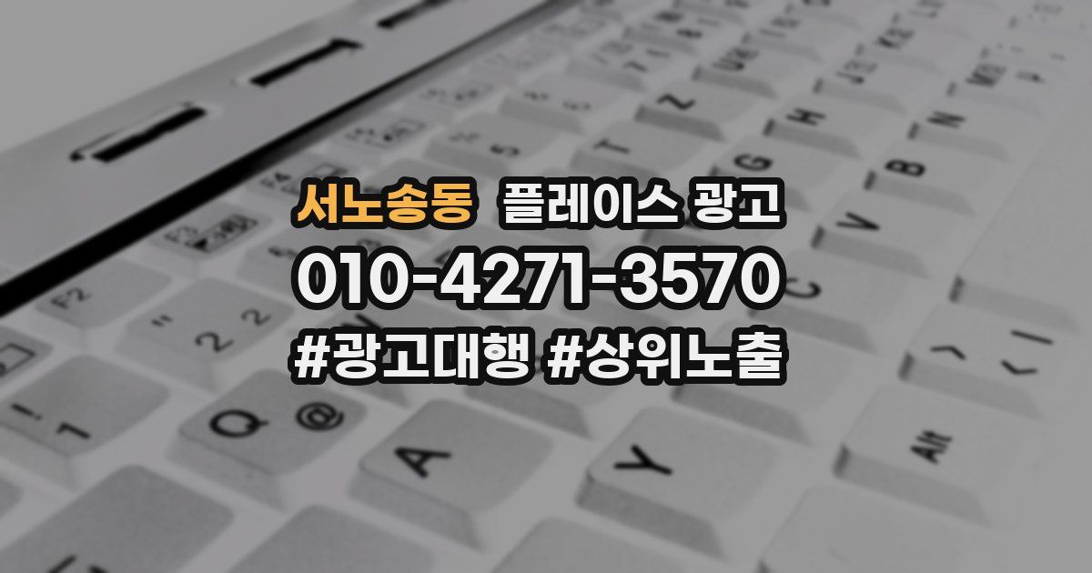 서노송동 플레이스 광고