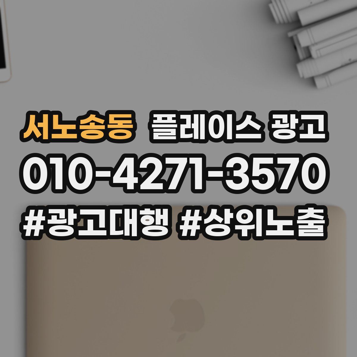 서노송동 플레이스 광고