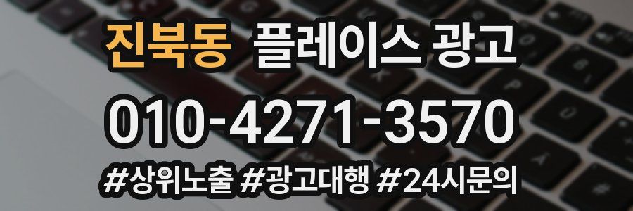 진북동 플레이스 광고