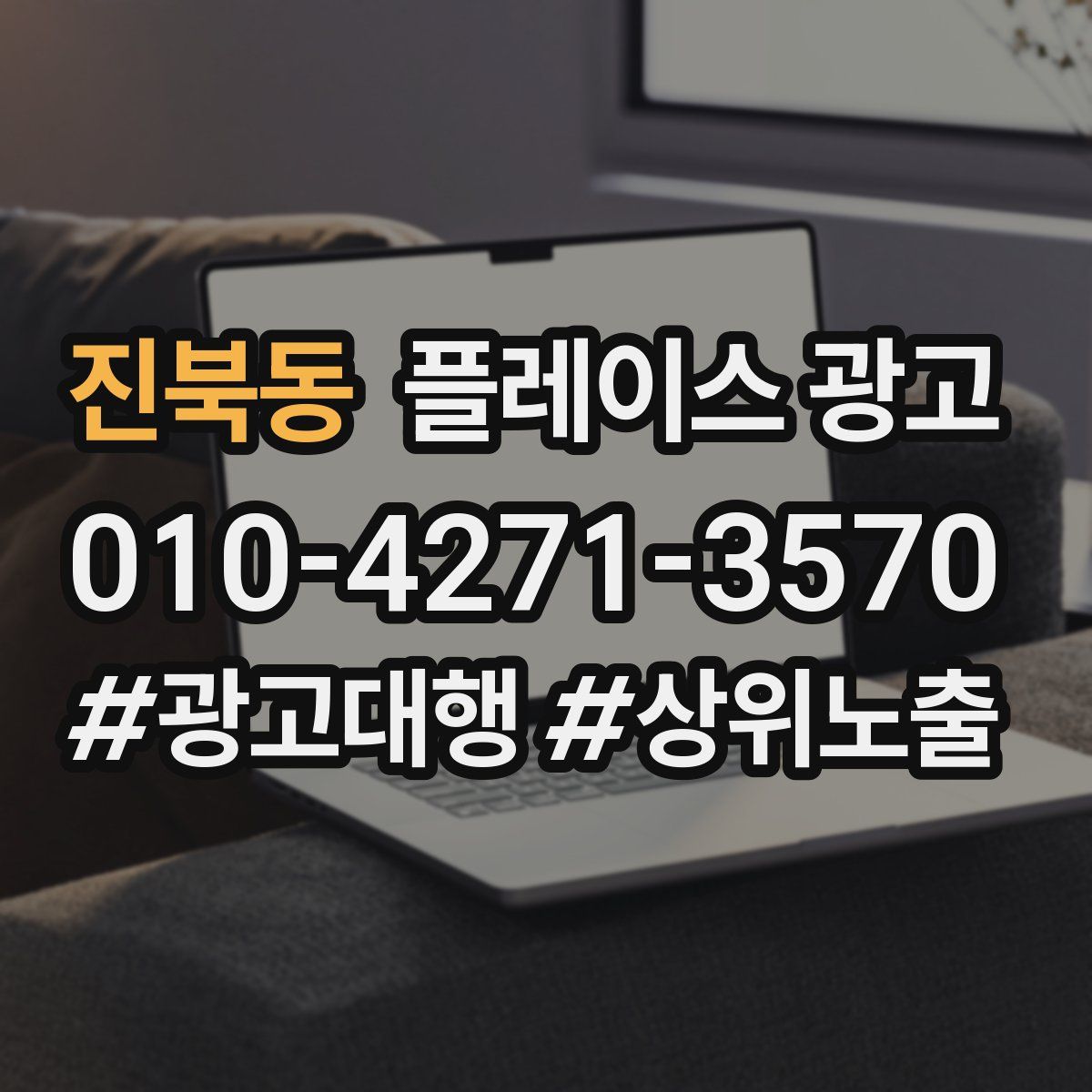 진북동 플레이스 광고