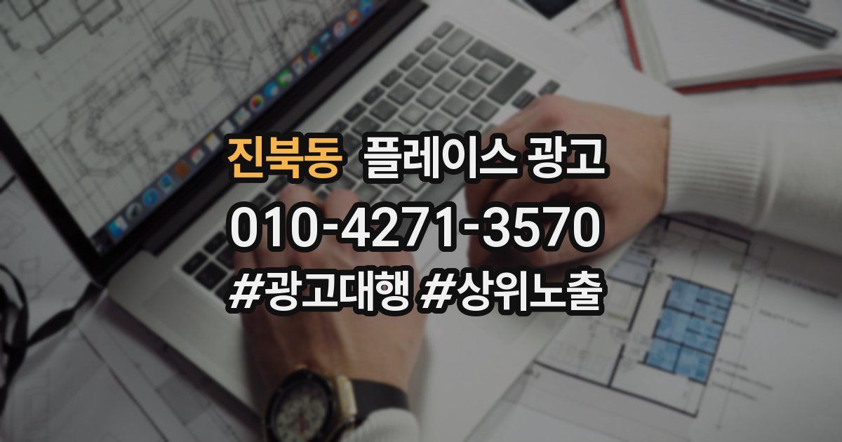 진북동 플레이스 광고