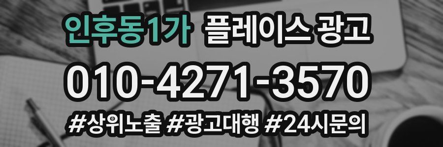 인후동1가 플레이스 광고
