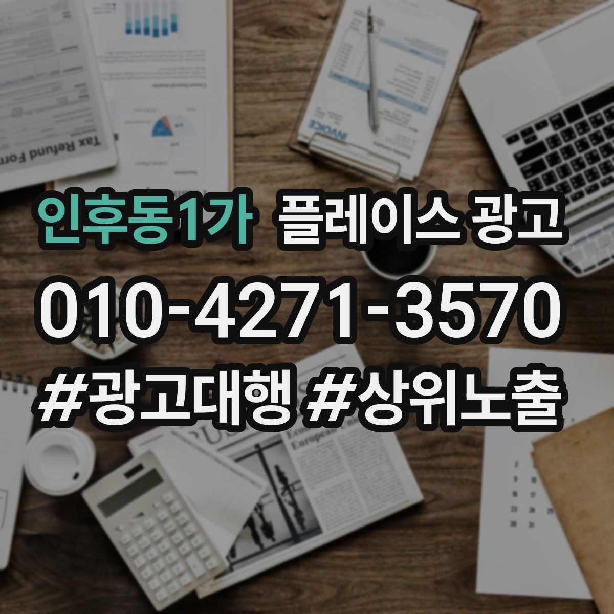 인후동1가 플레이스 광고