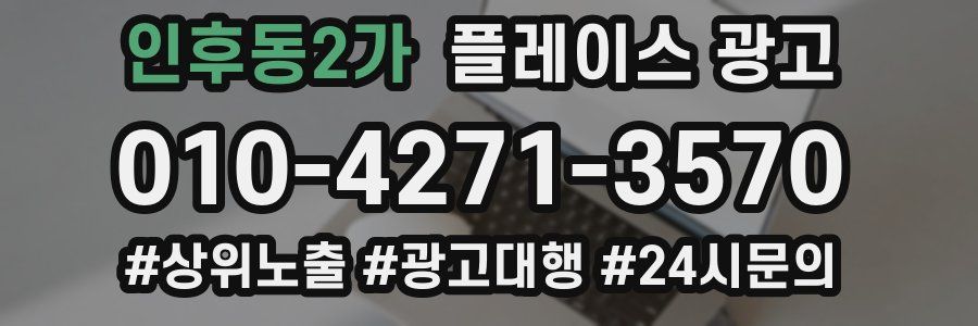 인후동2가 플레이스 광고