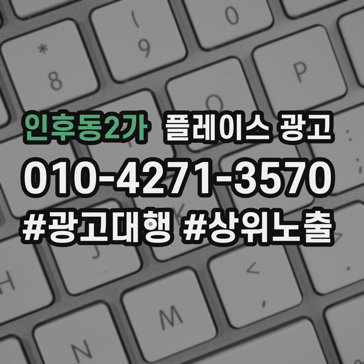 인후동2가 플레이스 광고