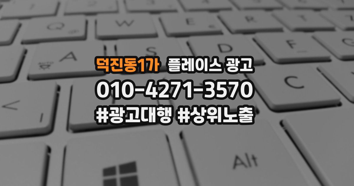 덕진동1가 플레이스 광고