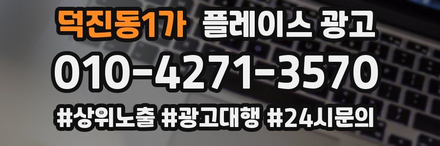 덕진동1가 플레이스 광고