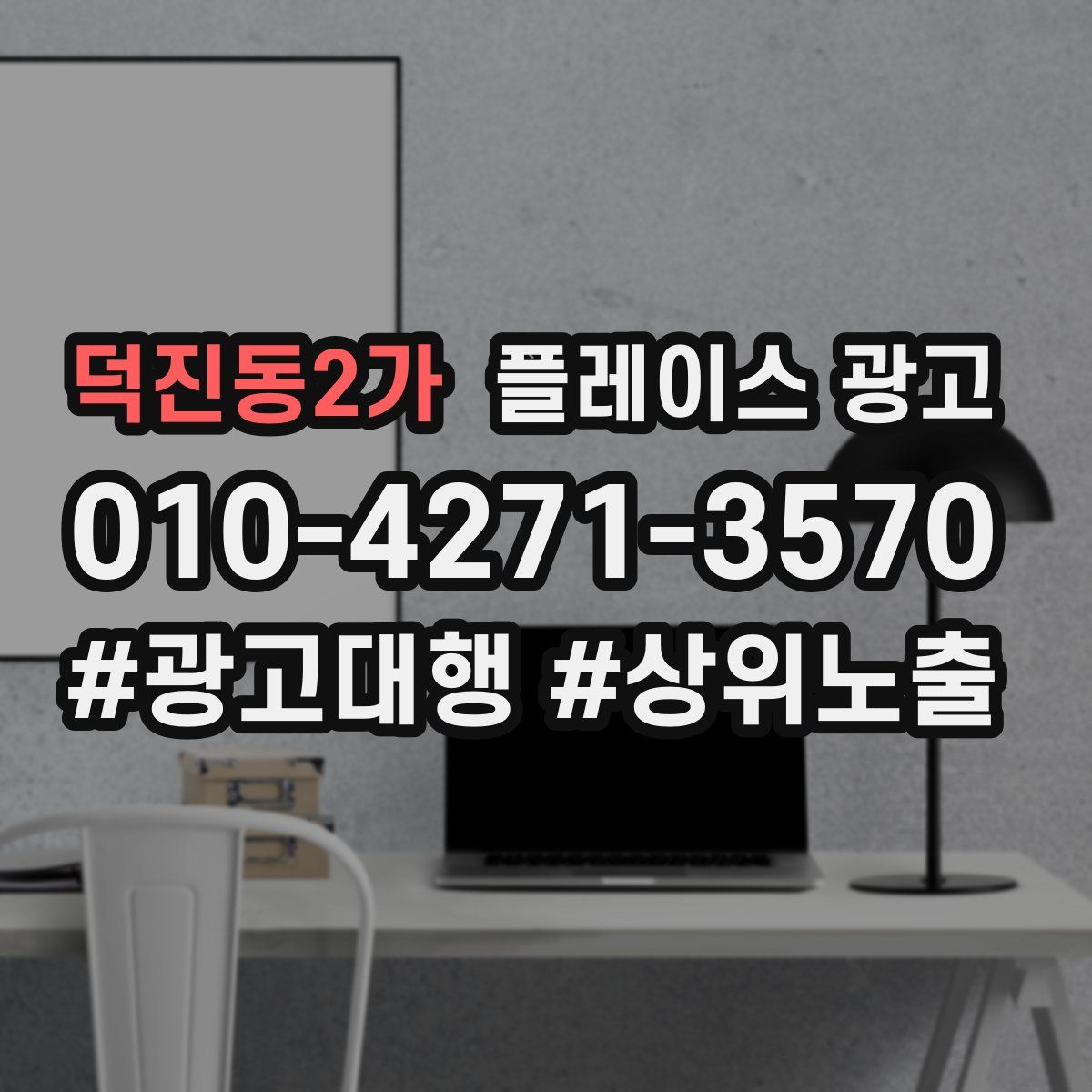 덕진동2가 플레이스 광고