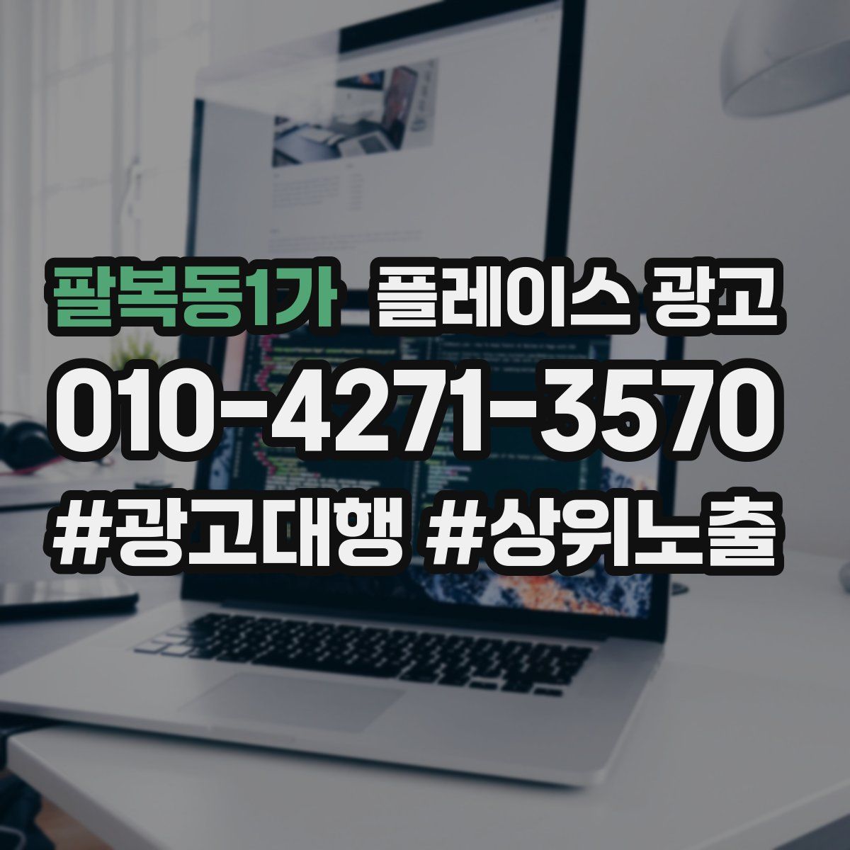 팔복동1가 플레이스 광고