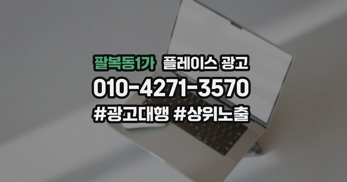 팔복동1가 플레이스 광고