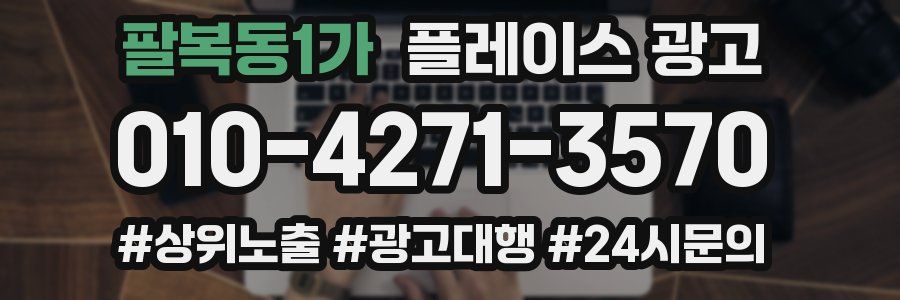 팔복동1가 플레이스 광고