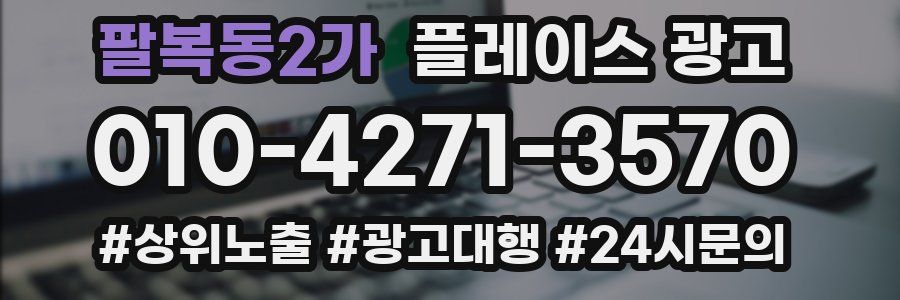 팔복동2가 플레이스 광고