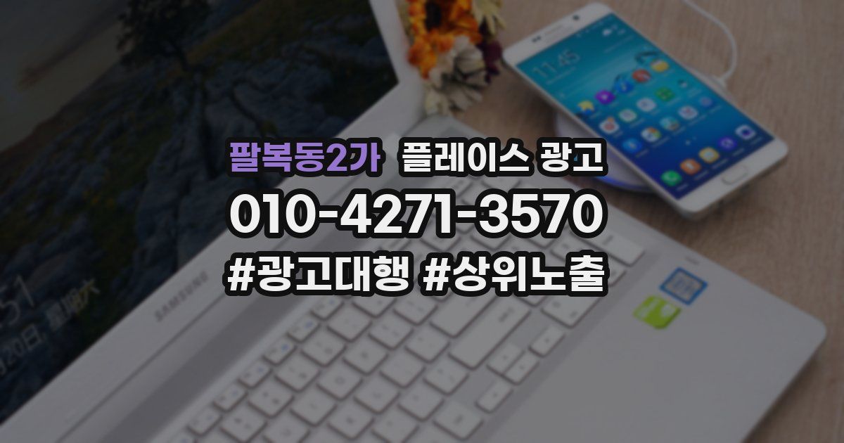 팔복동2가 플레이스 광고