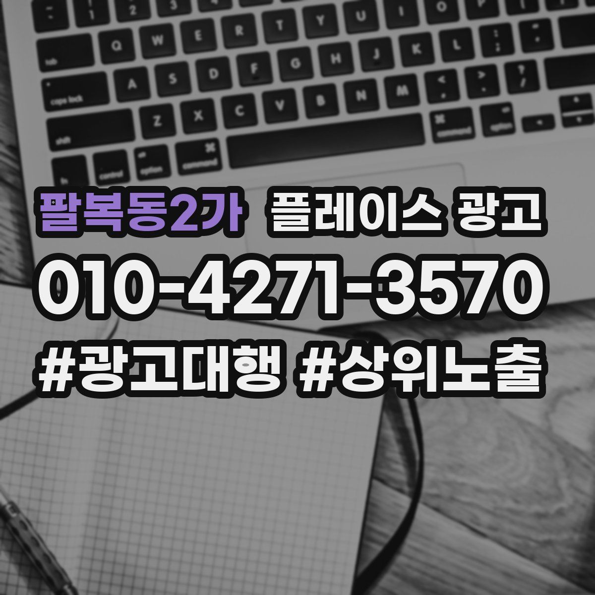 팔복동2가 플레이스 광고